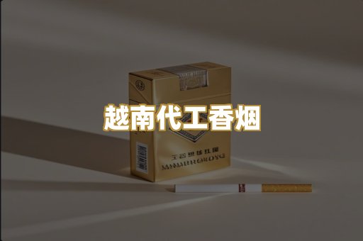 免税外烟爆珠