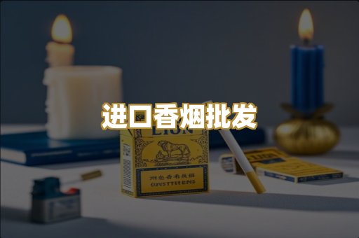 进口香烟批发
